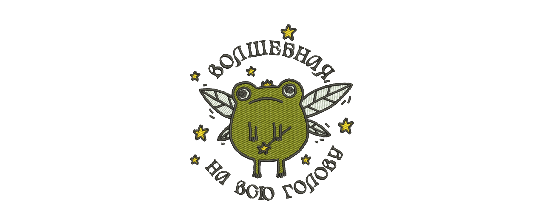 Лягушка с надписью «Волшебная на всю голову» — машинная вышивка